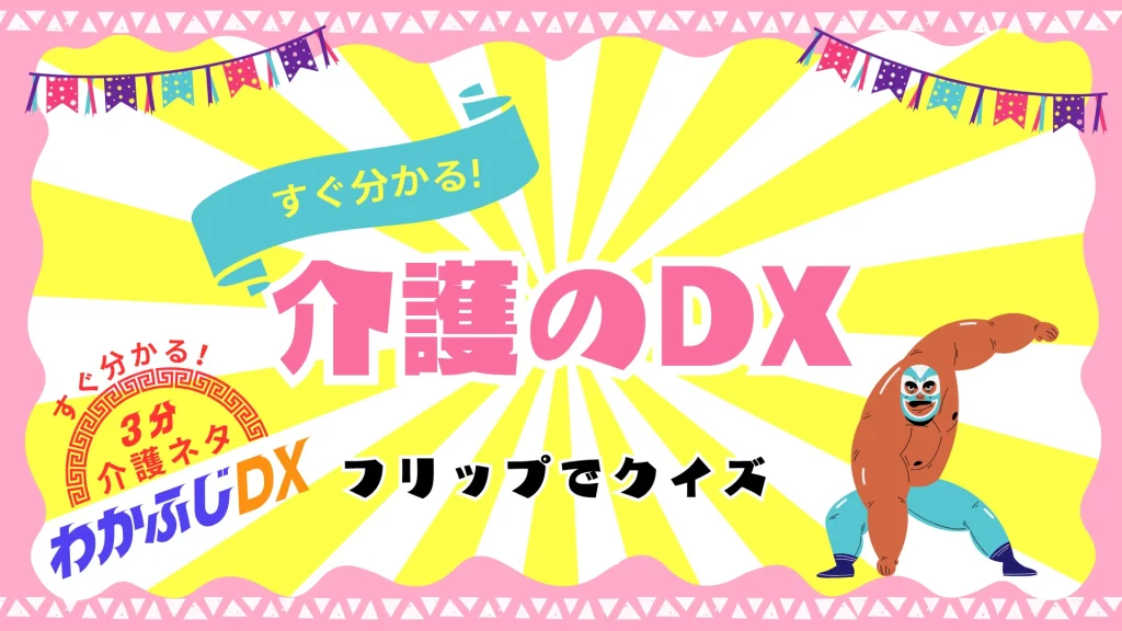 すぐ分かる!3分 介護ネタ 『わかふじDX』